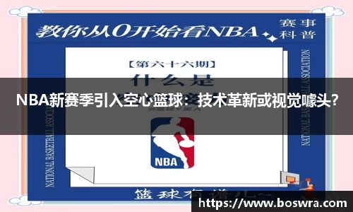NBA新赛季引入空心篮球：技术革新或视觉噱头？
