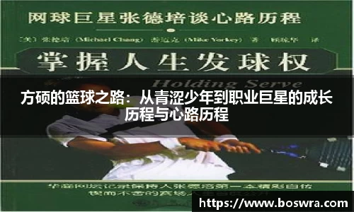 方硕的篮球之路：从青涩少年到职业巨星的成长历程与心路历程