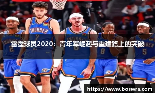 雷霆球员2020：青年军崛起与重建路上的突破