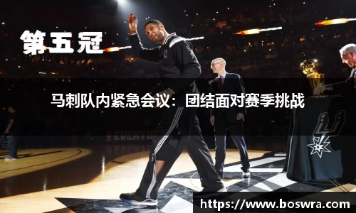马刺队内紧急会议：团结面对赛季挑战
