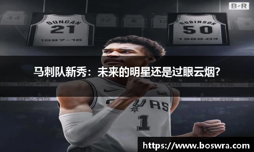 马刺队新秀：未来的明星还是过眼云烟？