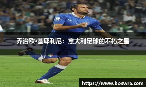 乔治欧·基耶利尼：意大利足球的不朽之星