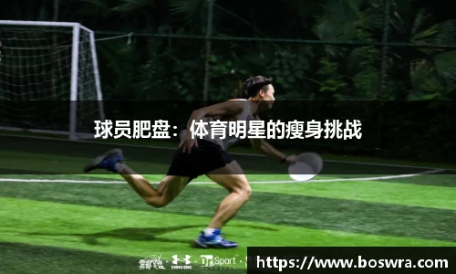 球员肥盘：体育明星的瘦身挑战
